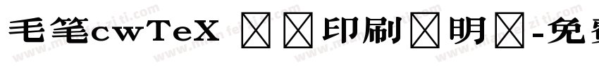 毛笔cwTeX 傳統印刷體明體字体转换